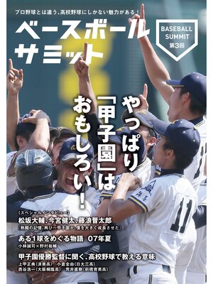 cover image of ベースボールサミット第3回 やっぱり「甲子園」はおもしろい!
